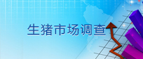 生豬市場調查