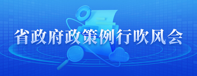 省政府政策例行吹風會