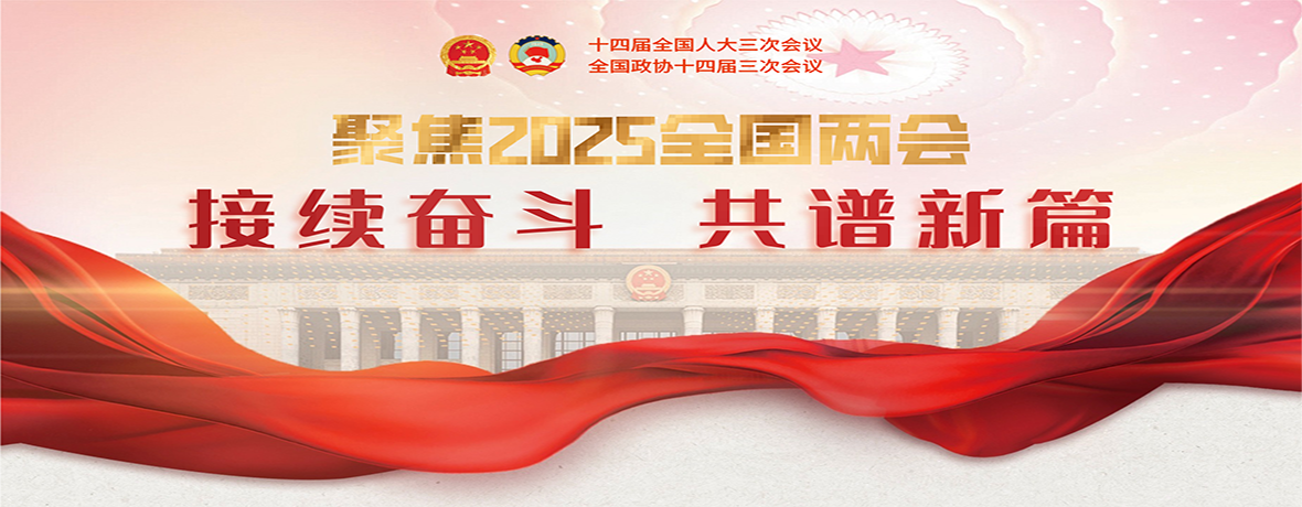 2025年全國兩會【歸檔】