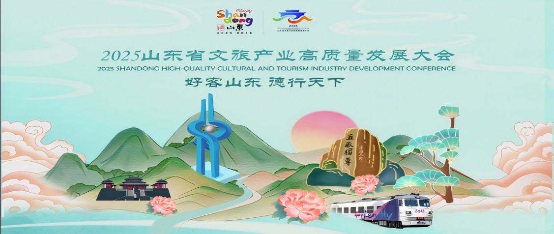 2025山東省文旅產業高質量發展大會【歸檔】