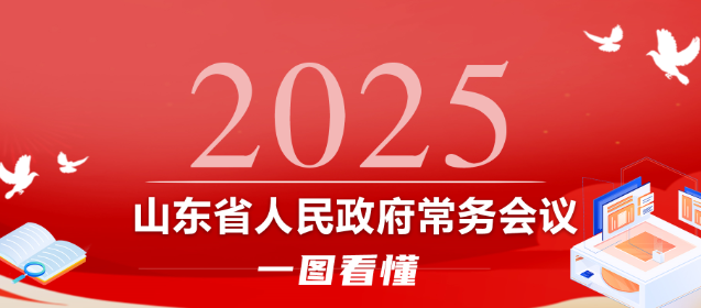 2025年省政府常務會議