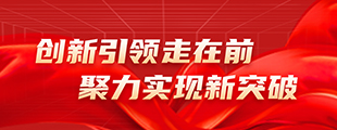 創新引領走在前 聚力實現新突破【歸檔】