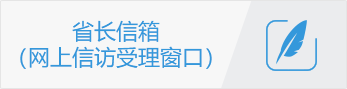 省長信箱（網(wǎng)上信訪受理窗口）